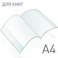 Обложки для книг А4 | Каталог товаров интернет-магазина «Буратино»
Товары для детей (13 420). Канцтовары для школы (14 926). Товары для офиса (16 033). Товары для художников (3 916). Хобби и творчество (2 522). Спорт и отдых (2 895).